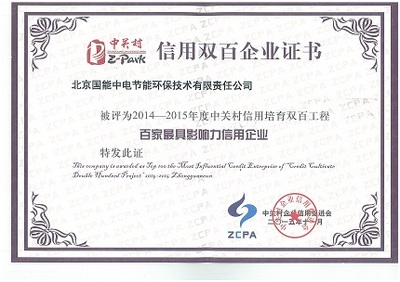我公司榮獲2014-2015年度中關(guān)村信用培育雙百工程“百家最具影響力信用企業(yè)”稱號(hào)