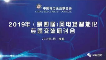 2019第四屆風電場智能化專題交流研討會于成都隆重開幕，北京企業網絡技術服務共話智慧風電未來